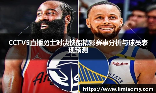 CCTV5直播勇士对决快船精彩赛事分析与球员表现预测