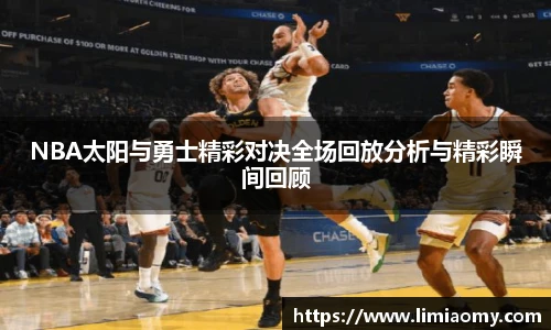 NBA太阳与勇士精彩对决全场回放分析与精彩瞬间回顾