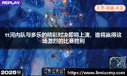 tt河内队与多乐的精彩对决即将上演，谁将赢得这场激烈的比赛胜利