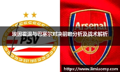 埃因霍温与巴塞尔对决前瞻分析及战术解析