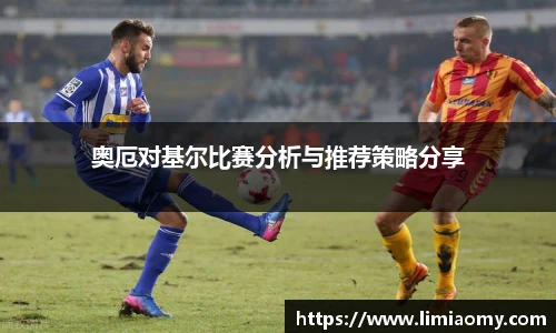 奥厄对基尔比赛分析与推荐策略分享