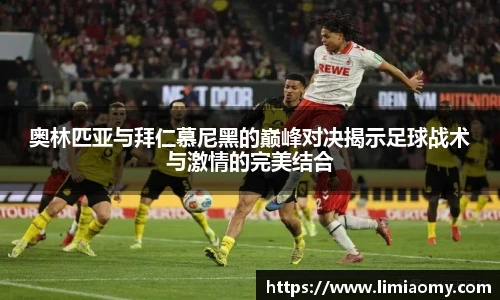 奥林匹亚与拜仁慕尼黑的巅峰对决揭示足球战术与激情的完美结合