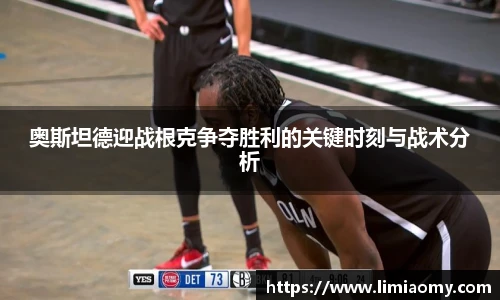 奥斯坦德迎战根克争夺胜利的关键时刻与战术分析