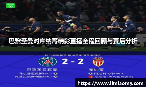 巴黎圣曼对摩纳哥精彩直播全程回顾与赛后分析