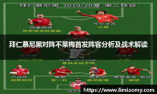 拜仁慕尼黑对阵不莱梅首发阵容分析及战术解读