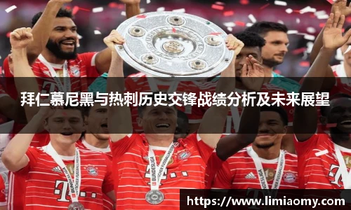 拜仁慕尼黑与热刺历史交锋战绩分析及未来展望