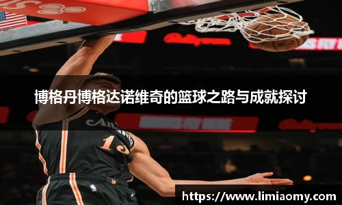 博格丹博格达诺维奇的篮球之路与成就探讨