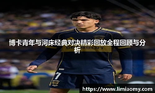博卡青年与河床经典对决精彩回放全程回顾与分析