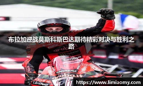 布拉加迎战莫斯科斯巴达期待精彩对决与胜利之路